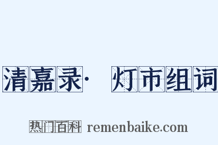 清嘉录·灯市组词是什么意思的图片